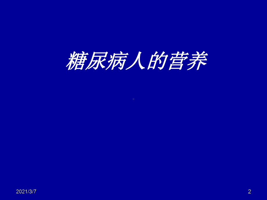 二十五单元常见慢病知识课件.ppt_第2页