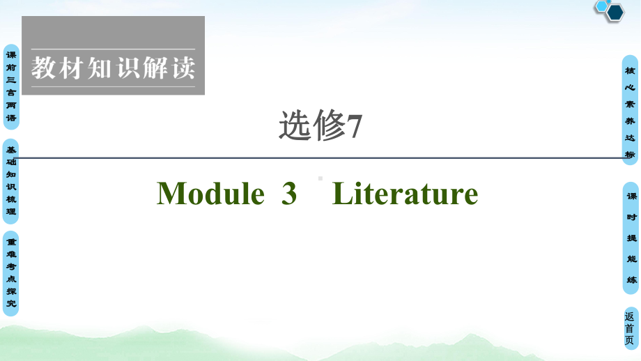 高考英语外研版：选修7+Module+3+Literature课件.ppt_第1页