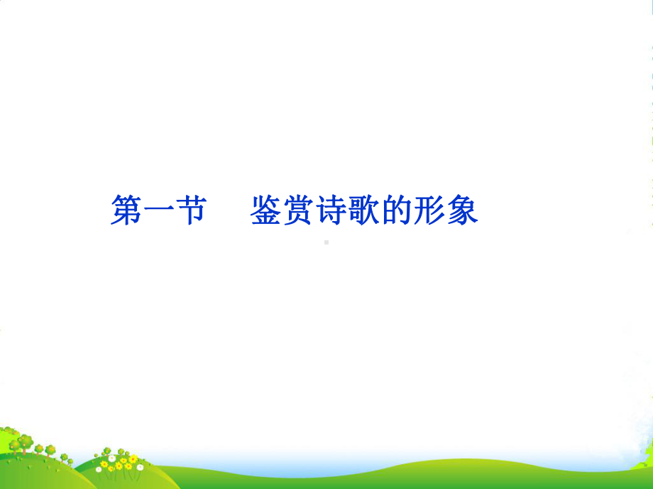 高考语文总复习-第二编第十五章第一节鉴赏诗歌的形象课件-大纲人教.ppt_第1页