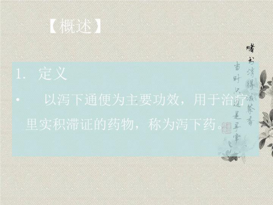 中药学第三章-泻下药课件.ppt_第2页