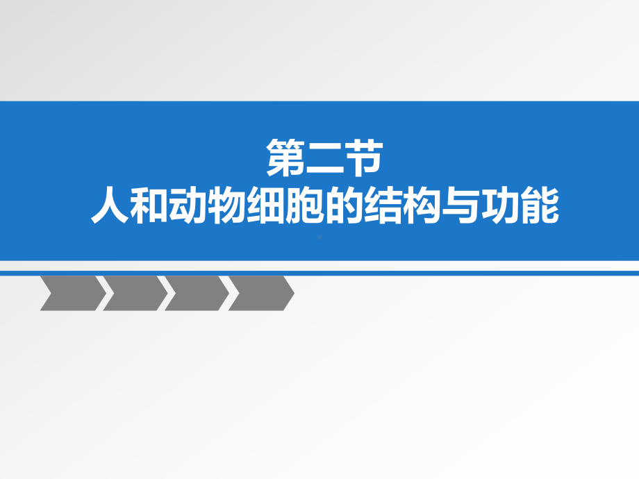 人和动物细胞的结构和功能—苏教版生物七上-课件3.pptx_第1页