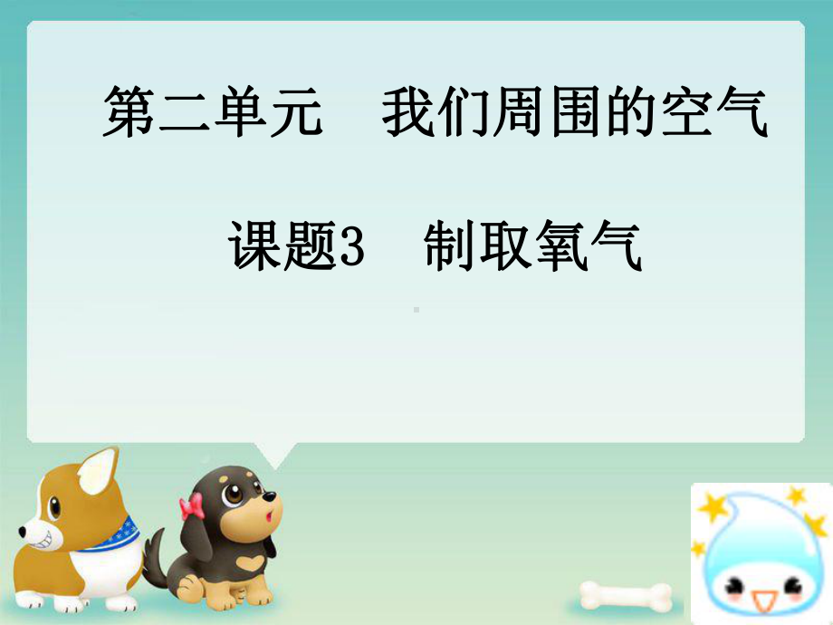 人教版初中九年级上册化学《制取氧气》说课课件.pptx_第1页