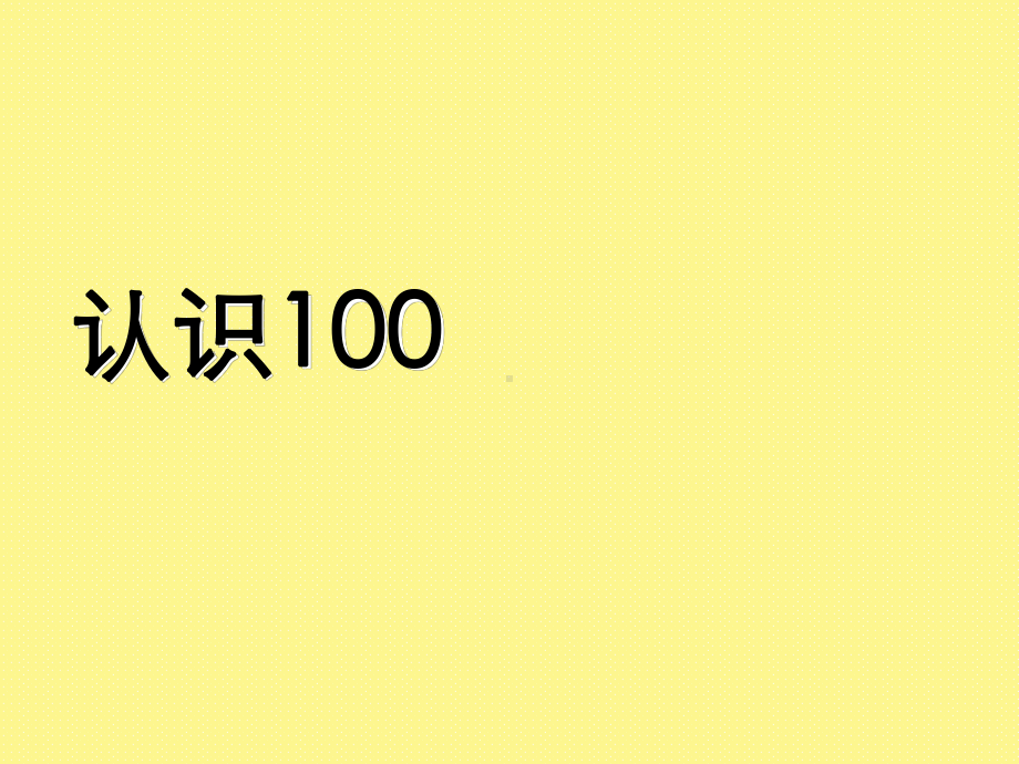 一年级下册数学认识100沪教版-课件8.ppt_第1页