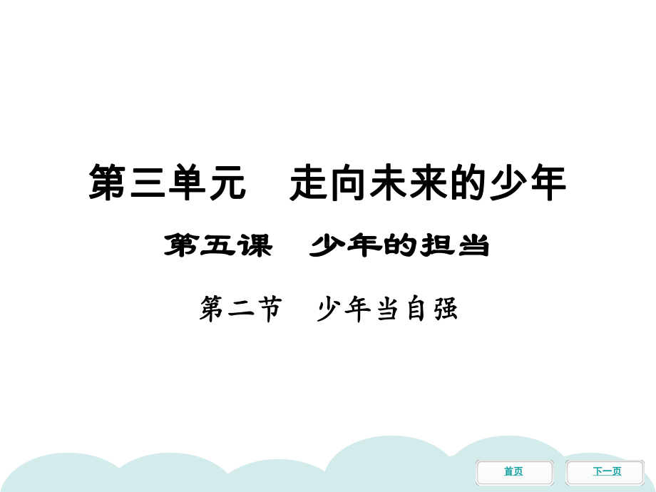 下册第五课第二节少年当自强同步冲刺课件部编版道德与法治九年级全一册.pptx_第1页