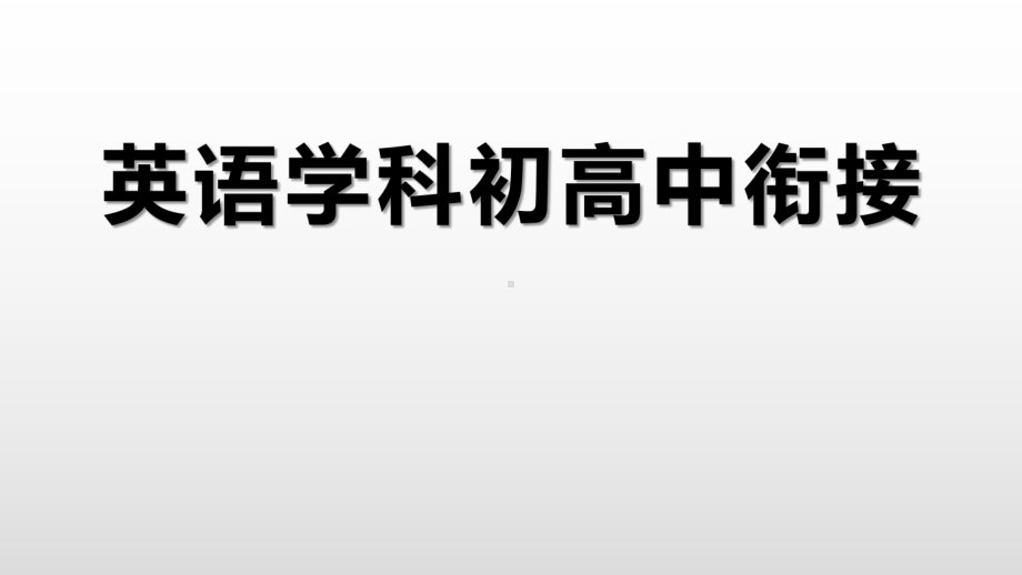 高中英语英语学科初高中衔接课件.pptx_第1页