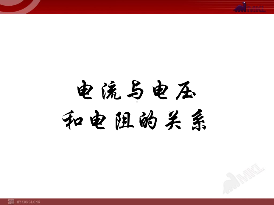 《电流与电压和电阻的关系》课件-(公开课)2022年物理课件.ppt_第1页