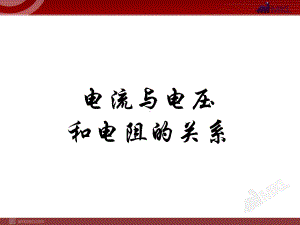 《电流与电压和电阻的关系》课件-(公开课)2022年物理课件.ppt