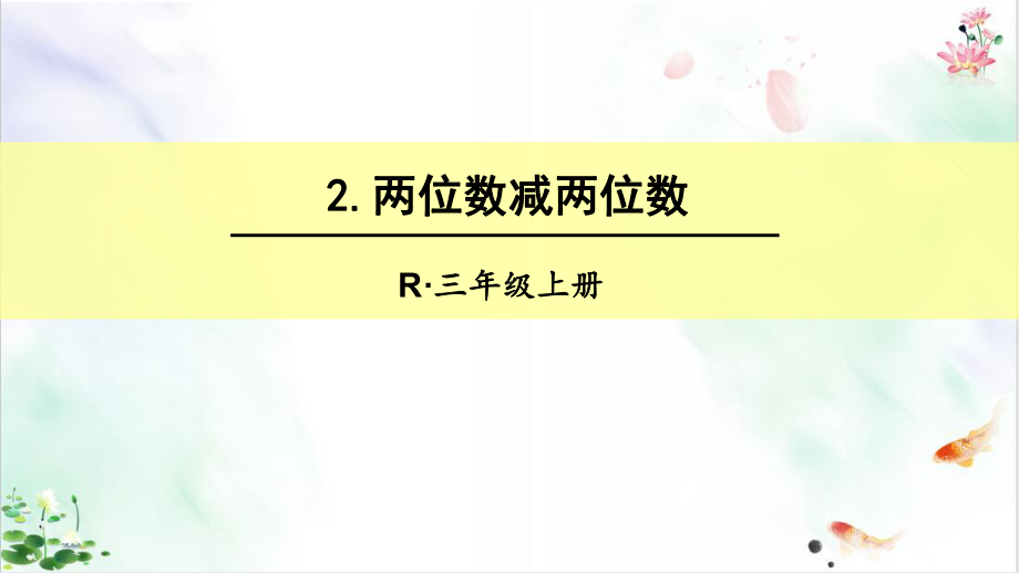 人教版万以内的加法和减法一全课件整理复习课课件2.ppt_第1页