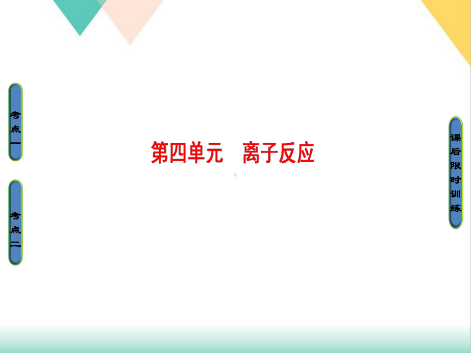 高考化学人教版一轮复习专题课件专题离子反应课件.ppt_第1页