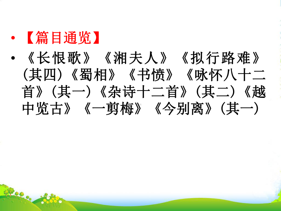 高中语文-长恨歌课件-新人教.ppt_第3页