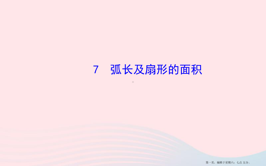 九年级数学下册第三章圆7弧长及扇形的面积习题课件北师大版20222220439.ppt_第1页