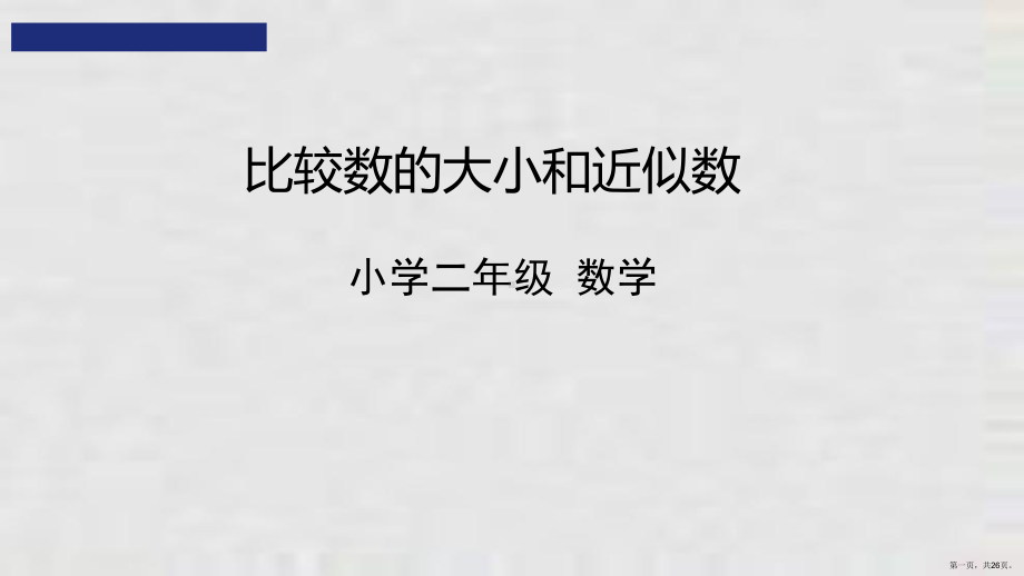 二年级下册课件比较数的大小和近似数人教版.ppt_第1页