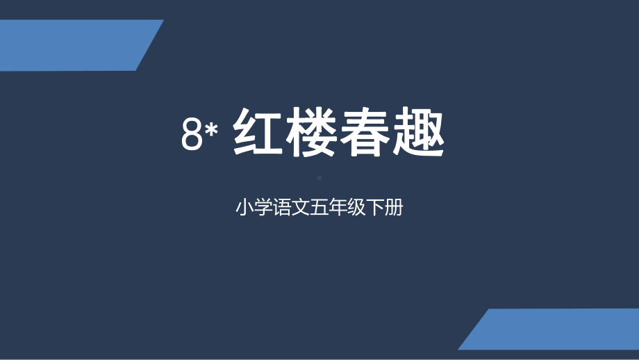 五年级下册语文课件红楼春趣人教部编版.pptx_第1页