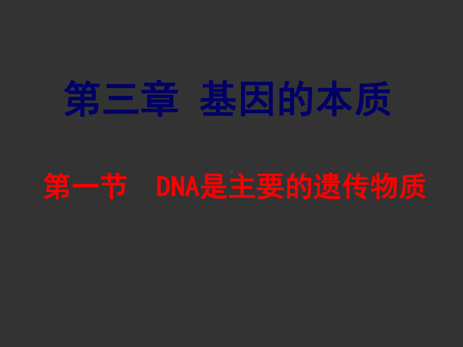 高中生物DNA是主要的遗传物质优秀课件.ppt_第1页