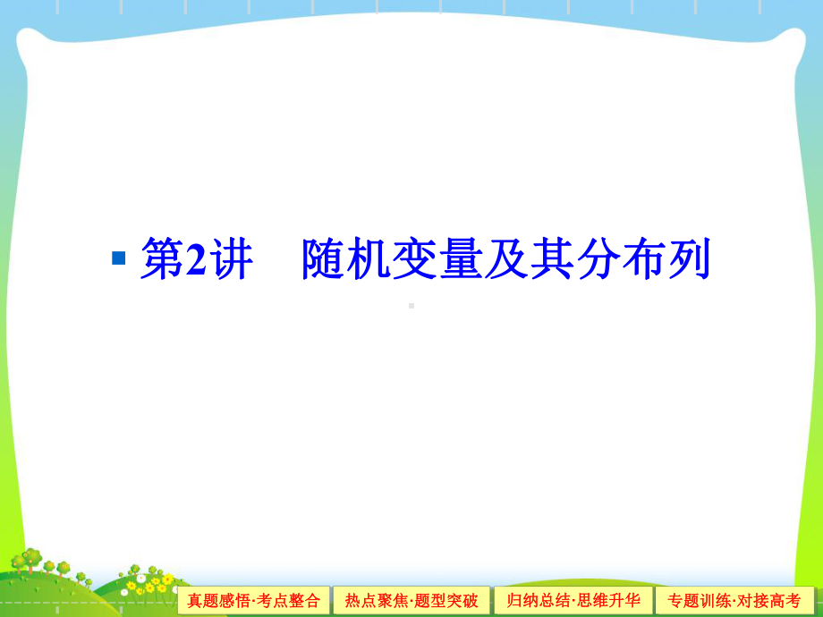 人教A版高考数学复习课件专题六-概率与统计1-6-2.ppt_第1页