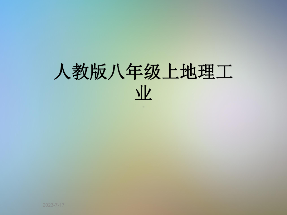 人教版八年级上地理工业课件.ppt_第1页