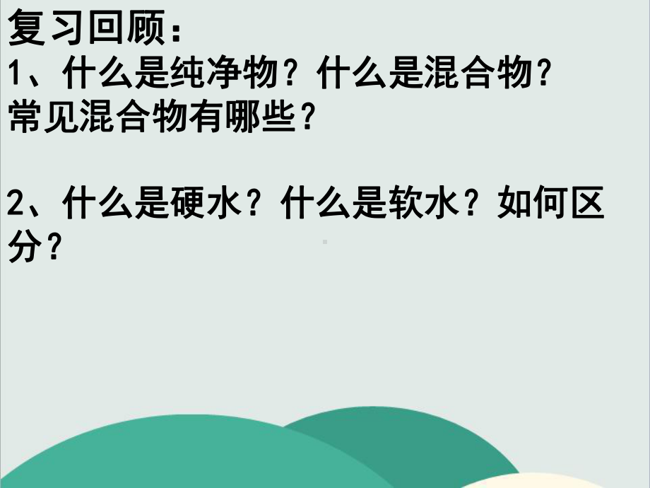 鲁教版九年级化学上册《水分子的变化》高效课堂-获奖课件-4.ppt_第2页