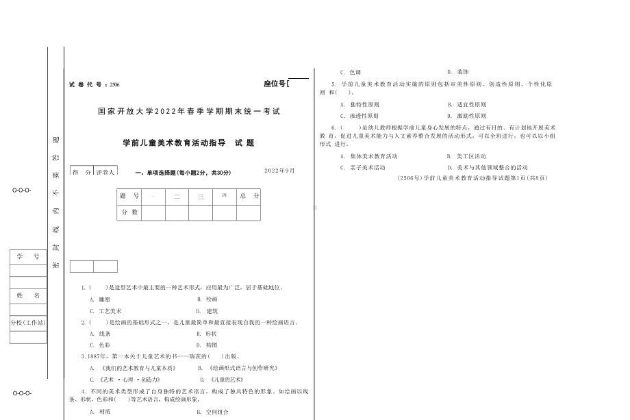 国开大学2022年09月2506《学前儿童美术教育活动指导》期末考试参考答案.docx_第1页