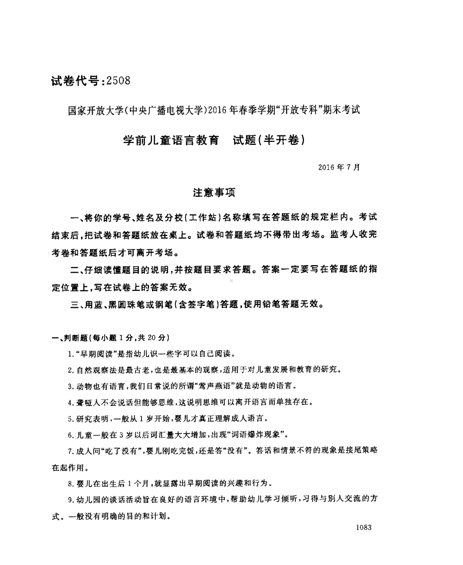 国开大学2016年07月2508《学前儿童语言教育》期末考试参考答案.pdf_第1页