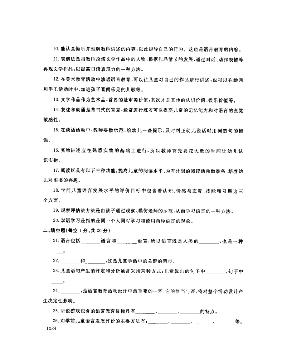 国开大学2016年07月2508《学前儿童语言教育》期末考试参考答案.pdf_第2页