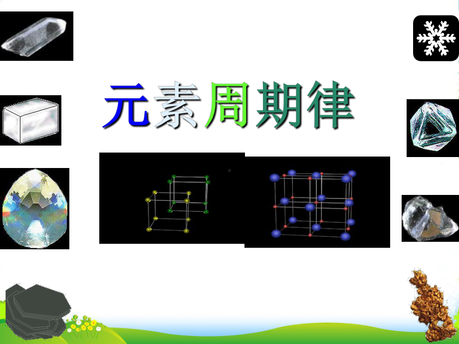 高中化学《元素周期律》课件（1）-新人教版必修2.ppt_第1页