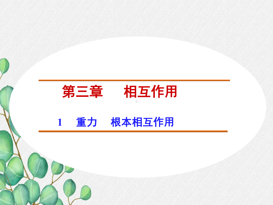 《重力》课件-(省一等奖)2022年人教版八下物理-(27).ppt_第1页