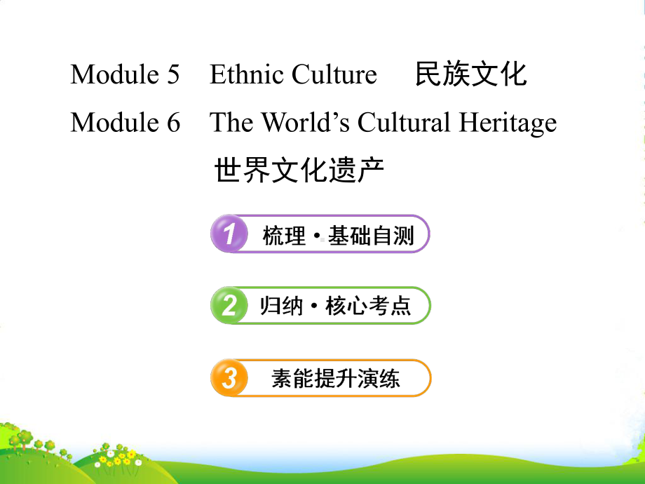 （山东-天津专用）高考英语-Modules-5~6复习方略课件-外研版选修7.ppt_第1页