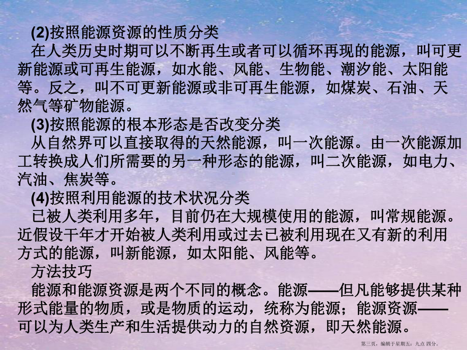 高中地理-第三章《区域自然资源综合开发利用》复习课件-新人教版必修3.ppt_第3页