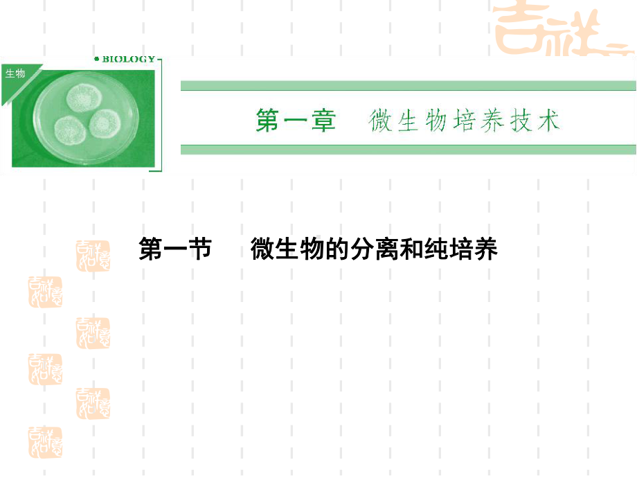 高二生物课件-微生物的分离和纯培养1.ppt_第1页