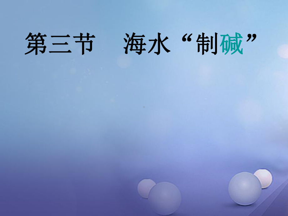 九年级化学下册83海水“制碱”课件(新版)鲁教版.ppt_第1页