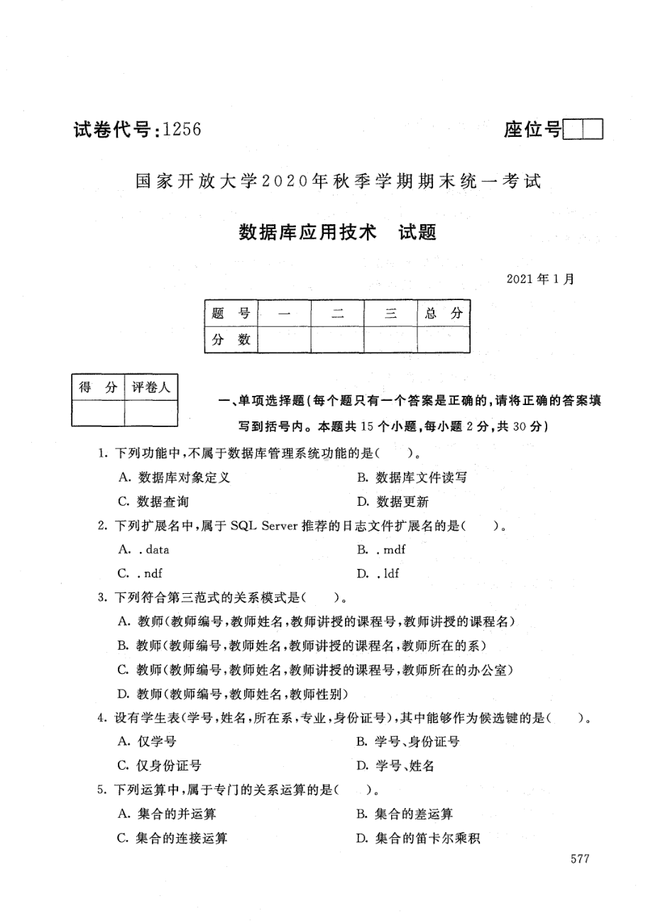 国开大学2021年01月1256《数据库应用技术》期末考试参考答案.pdf_第1页