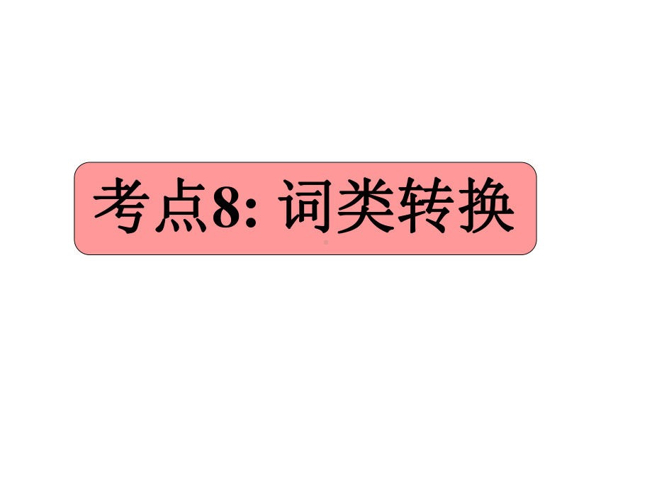 高考英语语法考点突破考点词类转换课件.ppt_第1页