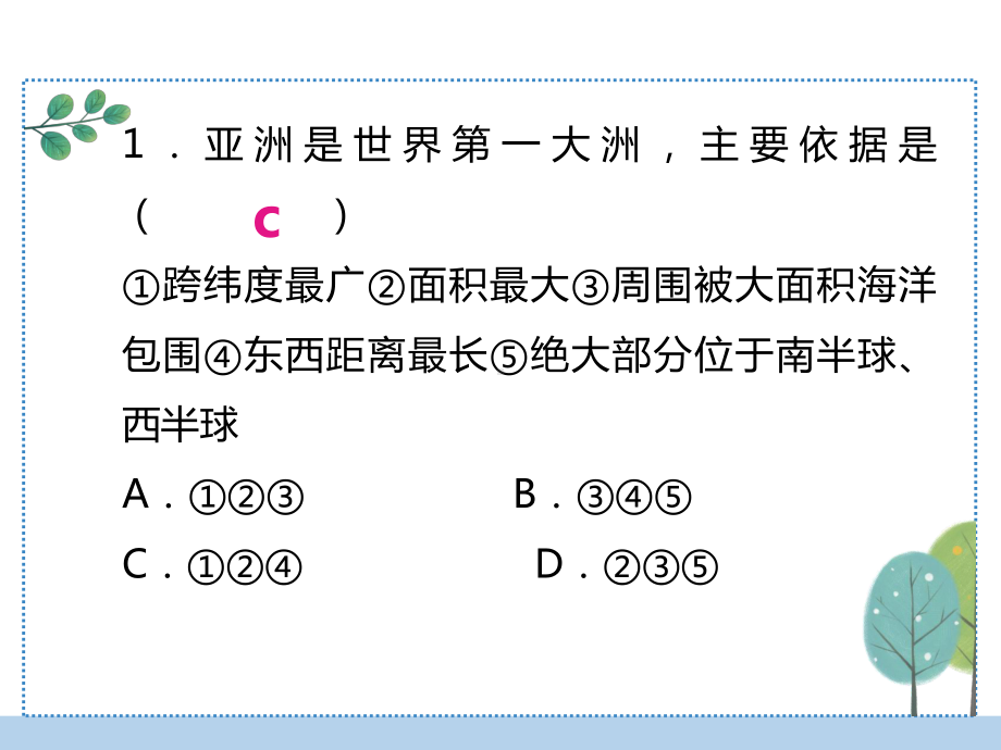 中考地理过关练习-课件7.ppt_第2页