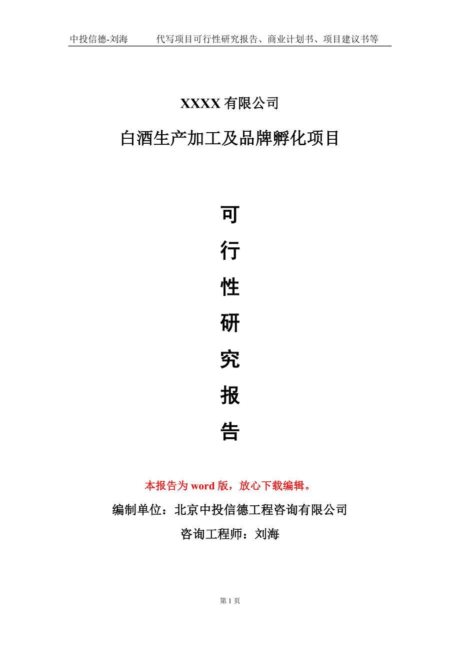 白酒生产加工及品牌孵化项目可行性研究报告-甲乙丙资信.doc_第1页