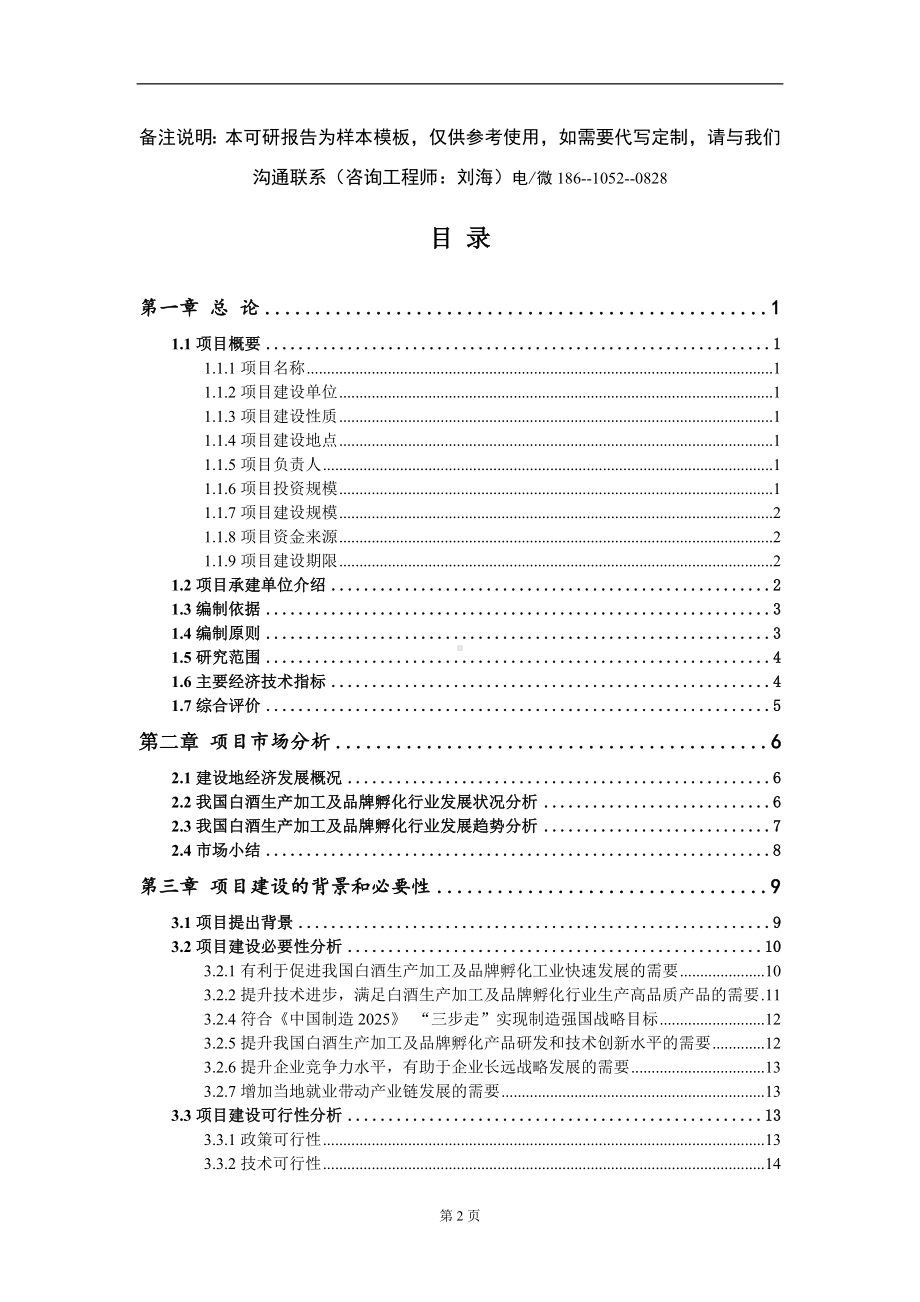 白酒生产加工及品牌孵化项目可行性研究报告-甲乙丙资信.doc_第2页