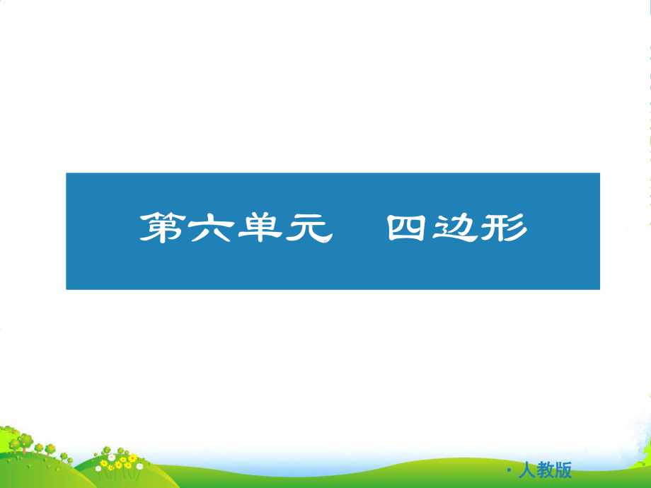 九年级数学《中考复习方案》配套课件-第六单元-四边形-人教版.ppt_第3页