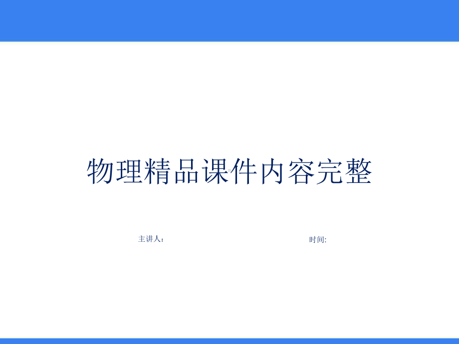 《滑轮》简单机械内容完整教学课件.pptx_第1页