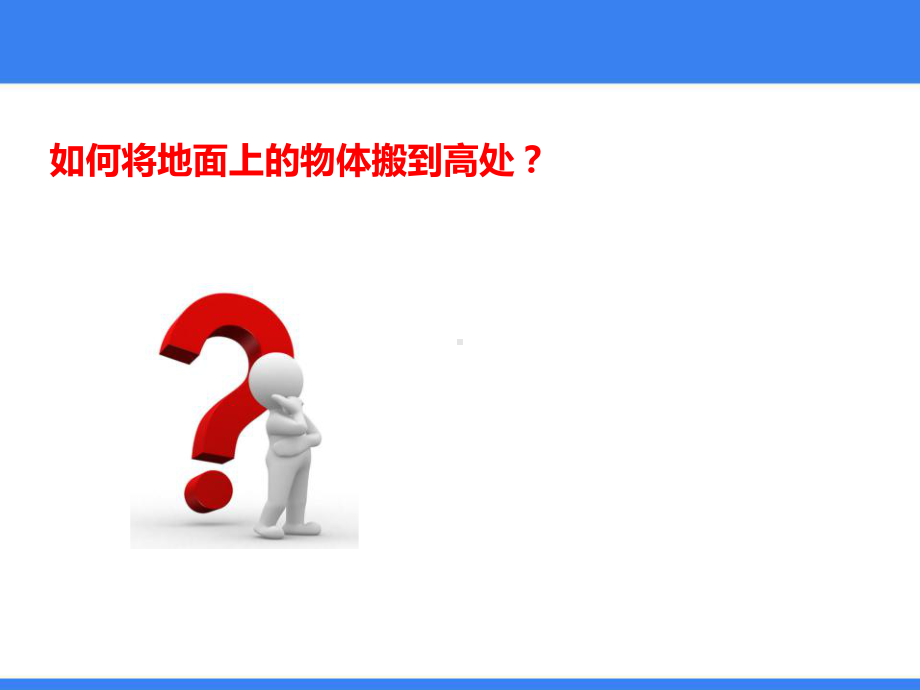 《滑轮》简单机械内容完整教学课件.pptx_第3页