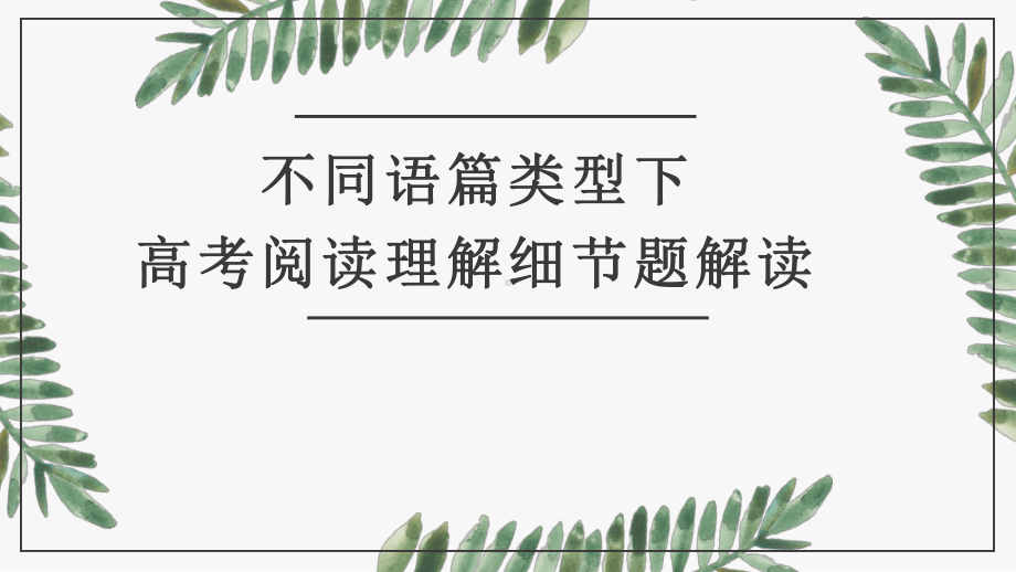 高中英语阅读细节题课件.pptx_第1页