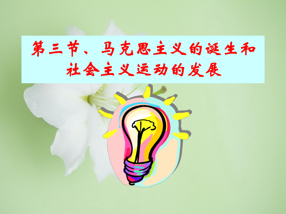 马克思主义与欧洲革命教学课件.ppt_第1页