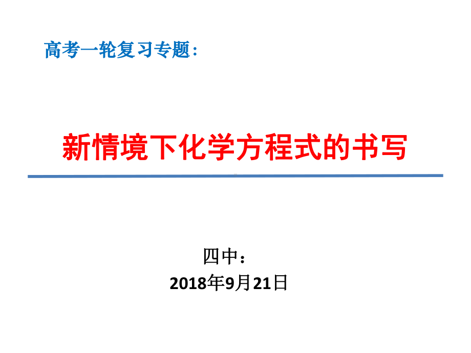 高考化学复习专题：新情境下化学方程式的书写课件.pptx_第1页