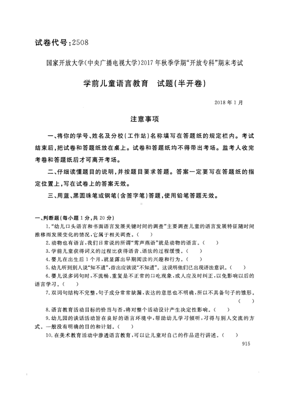 国开大学2018年01月2508《学前儿童语言教育》期末考试参考答案.pdf_第1页