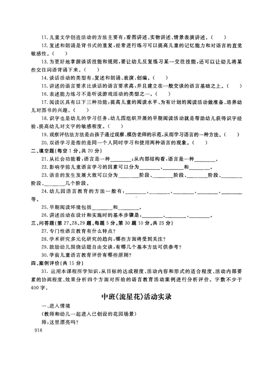 国开大学2018年01月2508《学前儿童语言教育》期末考试参考答案.pdf_第2页