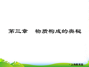 中考化学复习方案-第3章物质构成的奥秘配套课件-上教.ppt