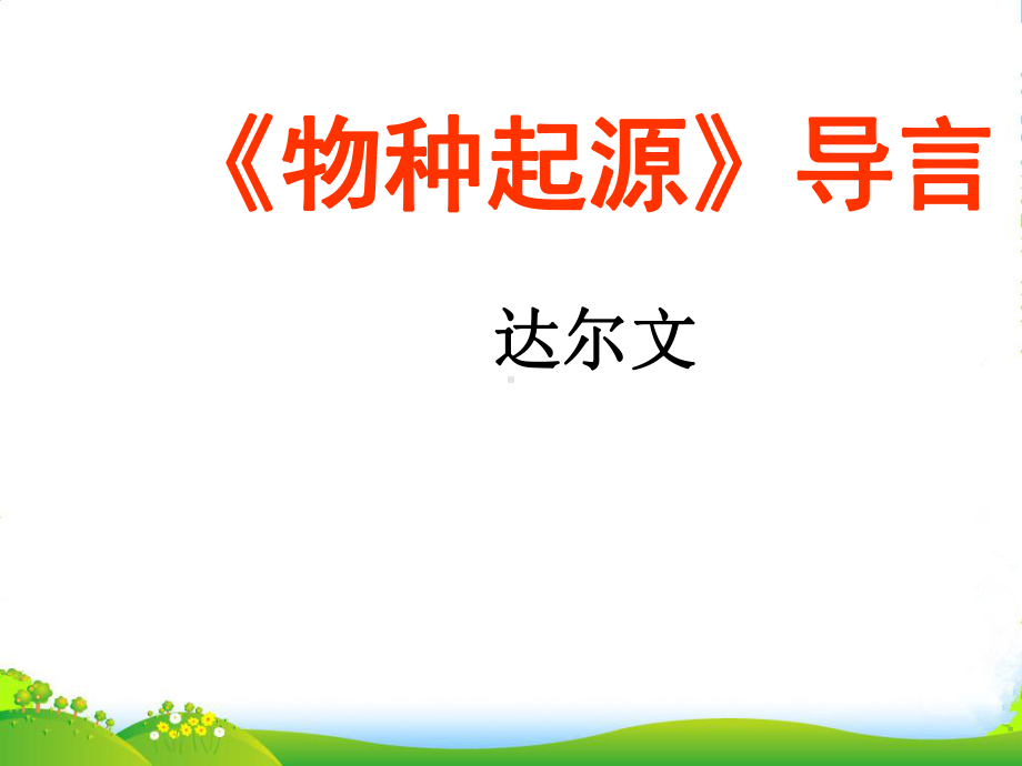 （暑假总动员）高中语文-111《物种起源》课件-苏教必修5.ppt_第1页