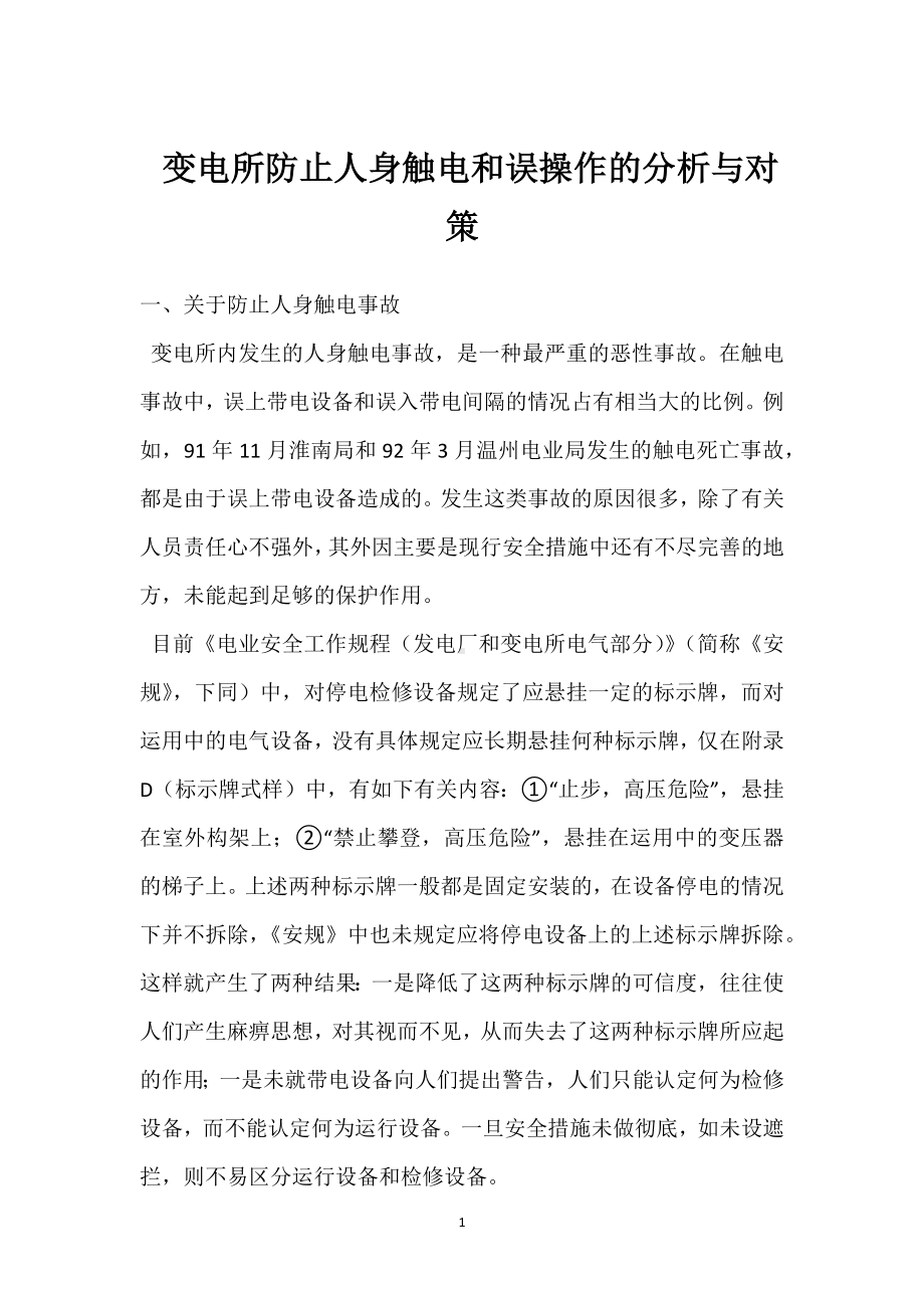 变电所防止人身触电和误操作的分析与对策模板范本.docx_第1页