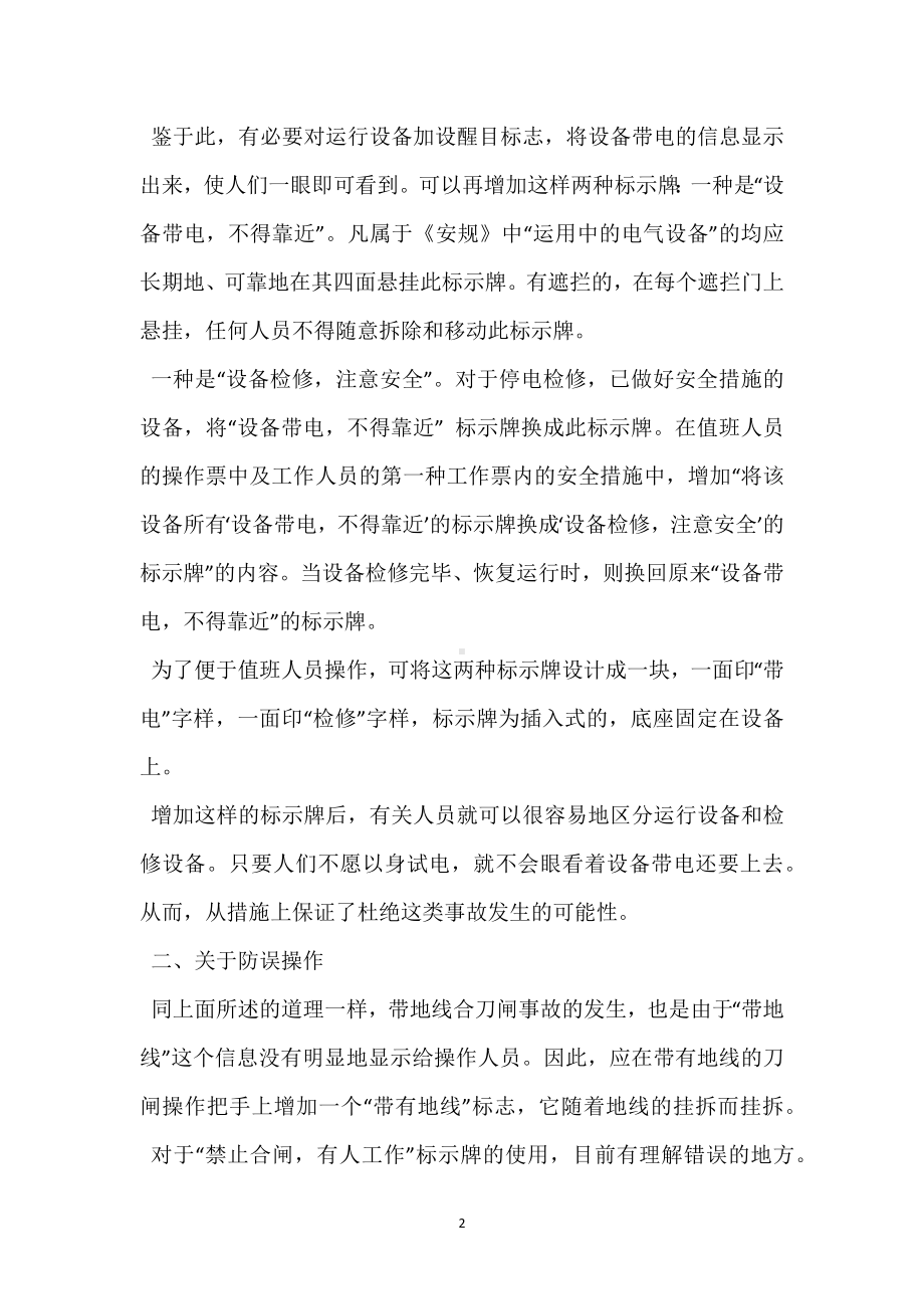 变电所防止人身触电和误操作的分析与对策模板范本.docx_第2页