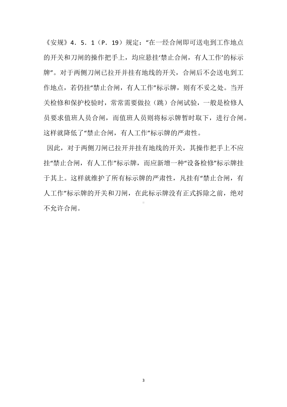 变电所防止人身触电和误操作的分析与对策模板范本.docx_第3页