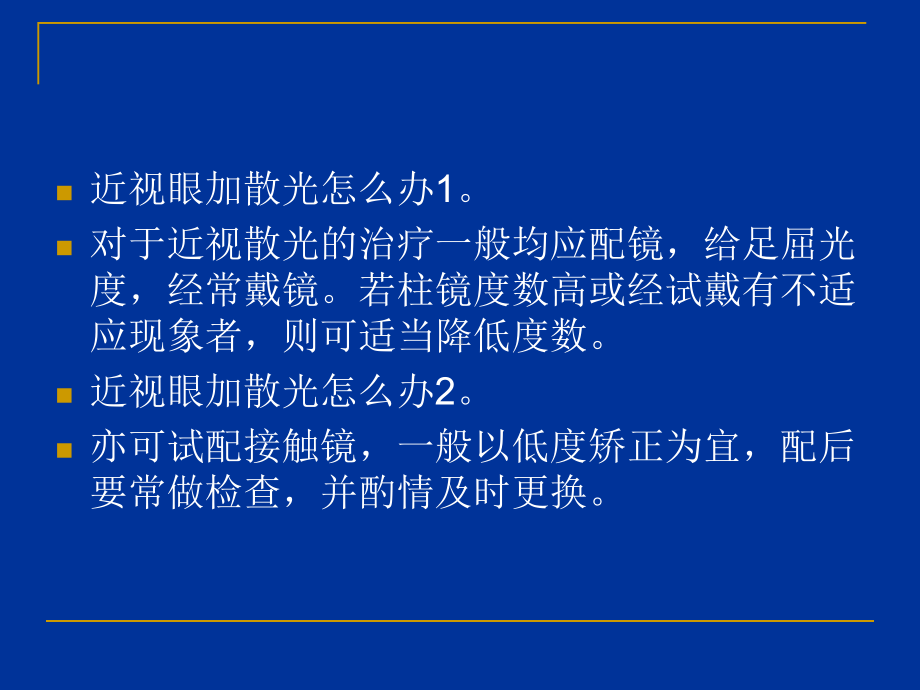 近视加散光怎么办.ppt_第3页