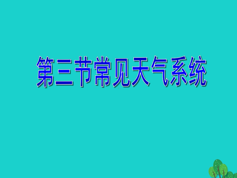 高中地理第二章地球上的大气23常见天气系统课件新人教版必修1.ppt_第1页